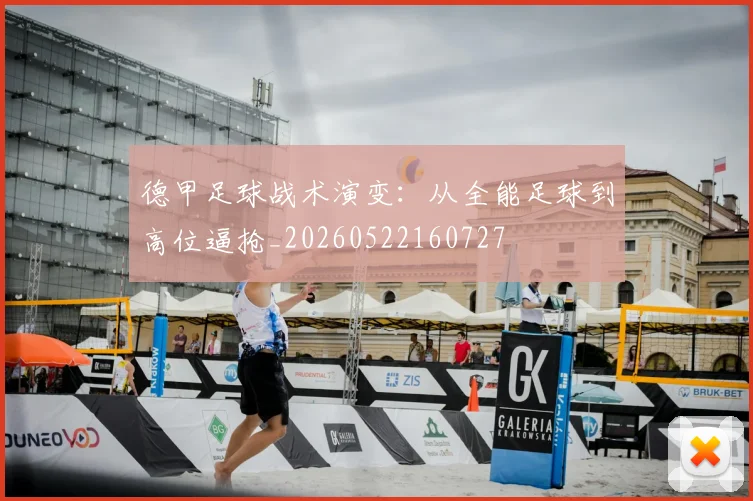 德甲足球战术演变：从全能足球到高位逼抢_20260522160727