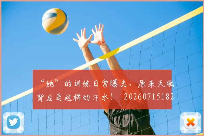 “她”的训练日常曝光，原来天赋背后是这样的汗水！_20260715182955
