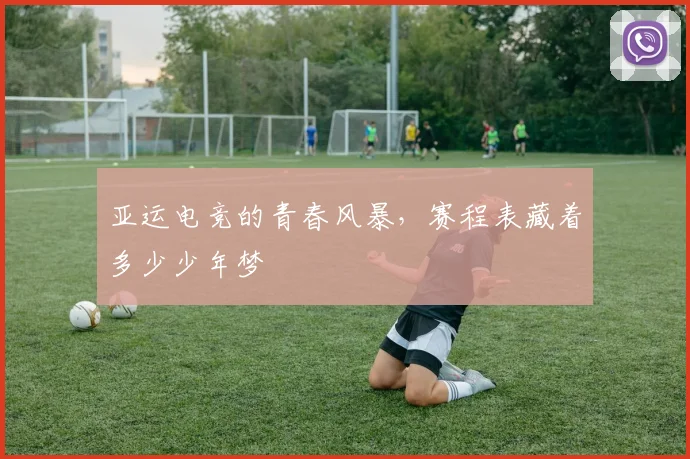 亚运电竞的青春风暴,赛程表藏着多少少年梦