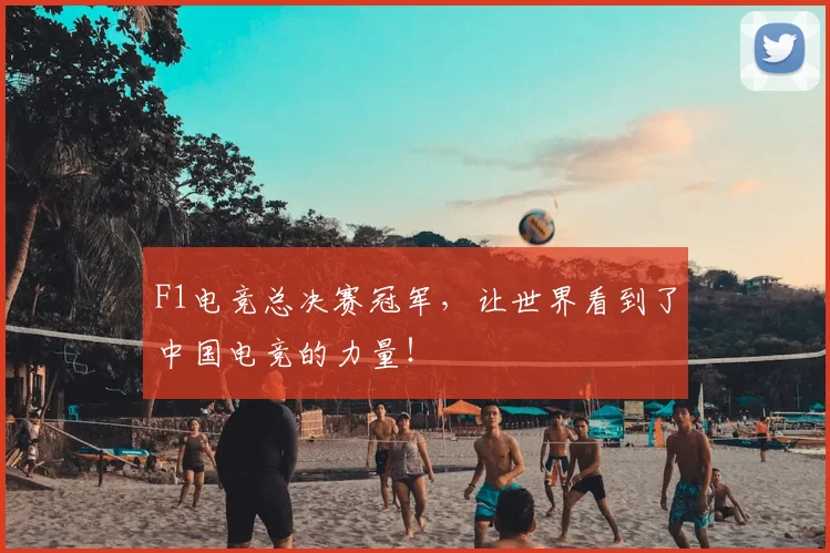 F1电竞总决赛冠军，让世界看到了中国电竞的力量！