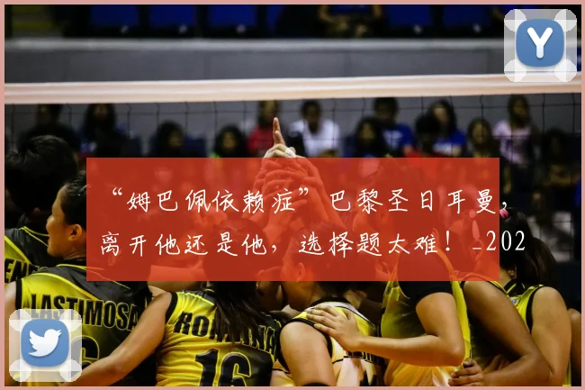 “姆巴佩依赖症”巴黎圣日耳曼，离开他还是他，选择题太难！_20260702172647