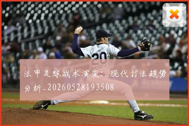 法甲足球战术演变：现代打法趋势分析_20260528193508