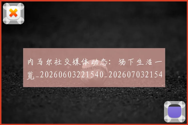 内马尔社交媒体动态:场下生活一览_20260603221540_20260703215425