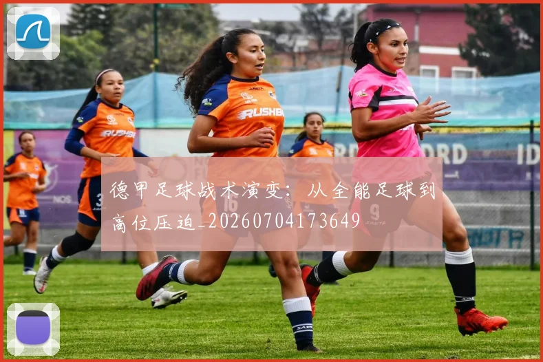 德甲足球战术演变:从全能足球到高位压迫_20260704173649