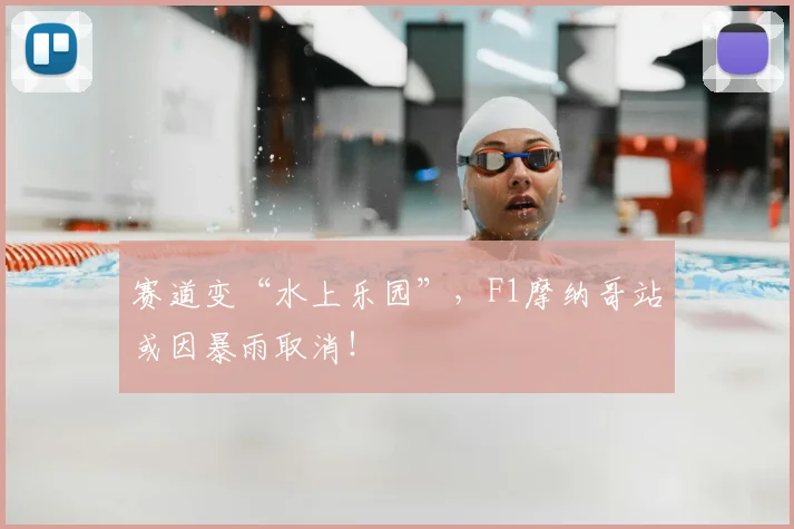 赛道变“水上乐园”，F1摩纳哥站或因暴雨取消！