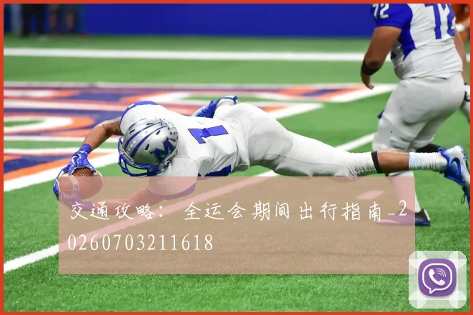交通攻略:全运会期间出行指南_20260703211618