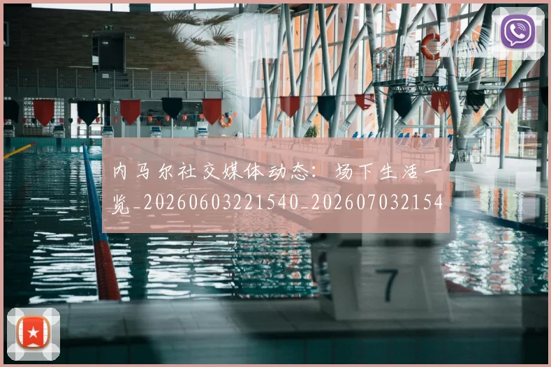 内马尔社交媒体动态：场下生活一览_20260603221540_20260703215425
