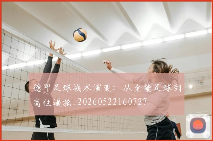 德甲足球战术演变:从全能足球到高位逼抢_20260522160727