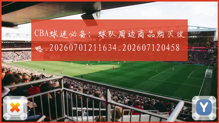 CBA球迷必备：球队周边商品购买攻略_20260701211634_20260712045858